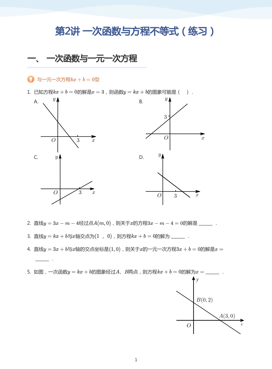 第2讲 一次函数与方程不等式（练习）(学生版).pdf 第 1 页